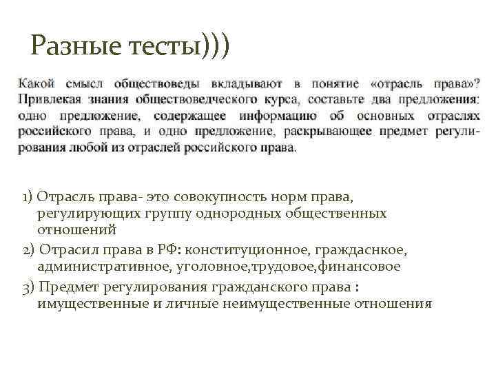 Разные тесты))) 1) Отрасль права- это совокупность норм права, регулирующих группу однородных общественных отношений