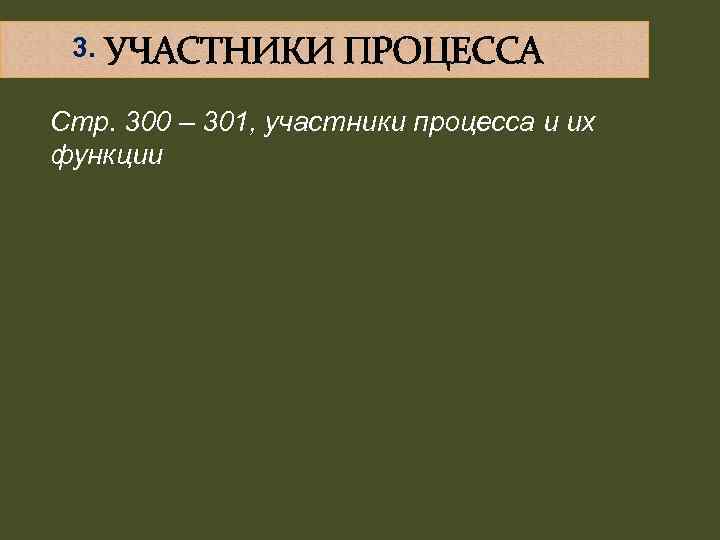 3. УЧАСТНИКИ ПРОЦЕССА Стр. 300 – 301, участники процесса и их функции 