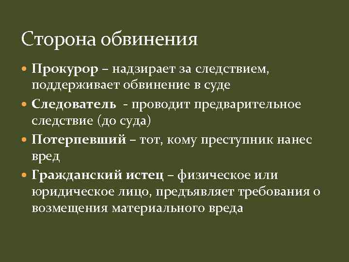 Сторона обвинения Прокурор – надзирает за следствием, поддерживает обвинение в суде Следователь - проводит