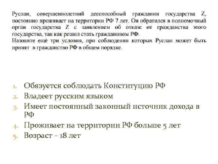 1. 2. 3. 4. 5. Обязуется соблюдать Конституцию РФ Владеет русским языком Имеет постоянный