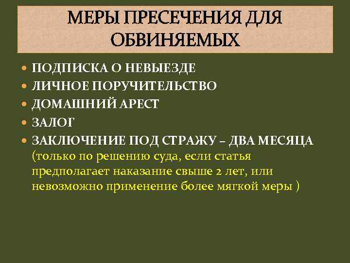 МЕРЫ ПРЕСЕЧЕНИЯ ДЛЯ ОБВИНЯЕМЫХ ПОДПИСКА О НЕВЫЕЗДЕ ЛИЧНОЕ ПОРУЧИТЕЛЬСТВО ДОМАШНИЙ АРЕСТ ЗАЛОГ ЗАКЛЮЧЕНИЕ ПОД