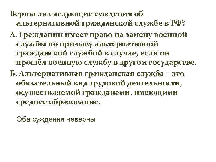 Верны ли следующие суждения об альтернативной гражданской службе в РФ? А. Гражданин имеет право