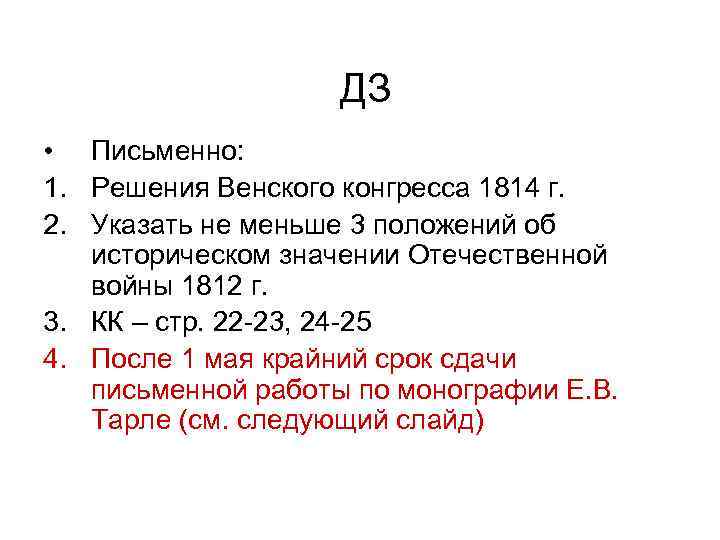 ДЗ • Письменно: 1. Решения Венского конгресса 1814 г. 2. Указать не меньше 3