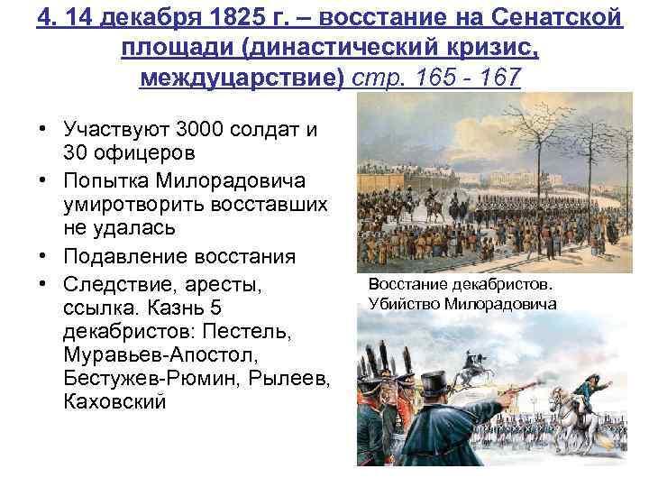 4. 14 декабря 1825 г. – восстание на Сенатской площади (династический кризис, междуцарствие) стр.