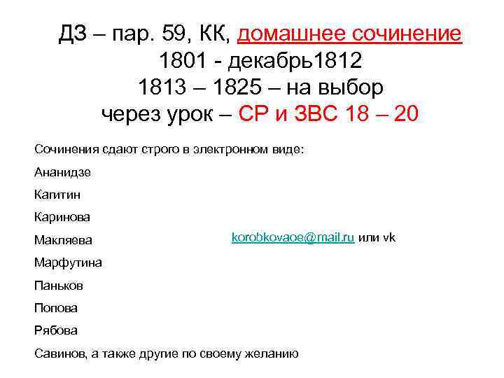 ДЗ – пар. 59, КК, домашнее сочинение 1801 - декабрь1812 1813 – 1825 –