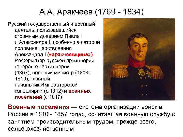 А. А. Аракчеев (1769 - 1834) Русский государственный и военный деятель, пользовавшийся огромным доверием