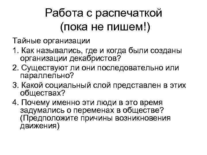 Работа с распечаткой (пока не пишем!) Тайные организации 1. Как назывались, где и когда