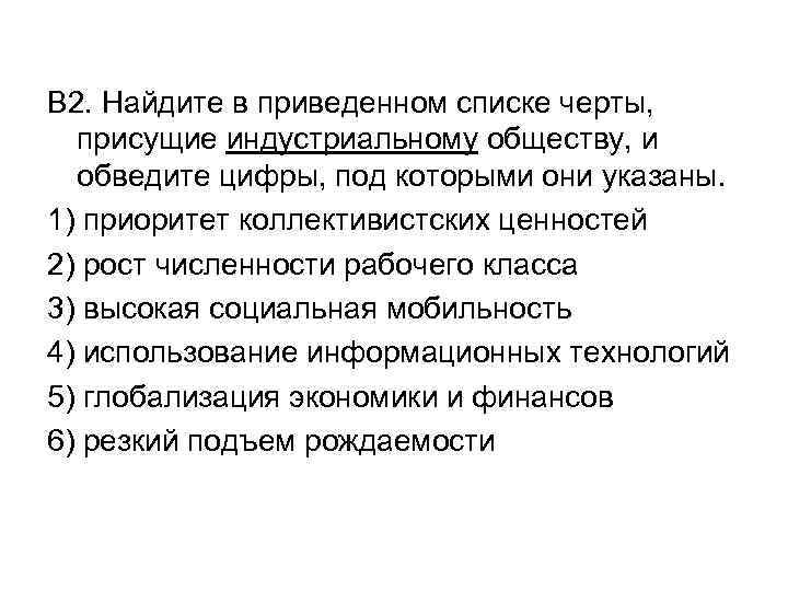 В 2. Найдите в приведенном списке черты, присущие индустриальному обществу, и обведите цифры, под