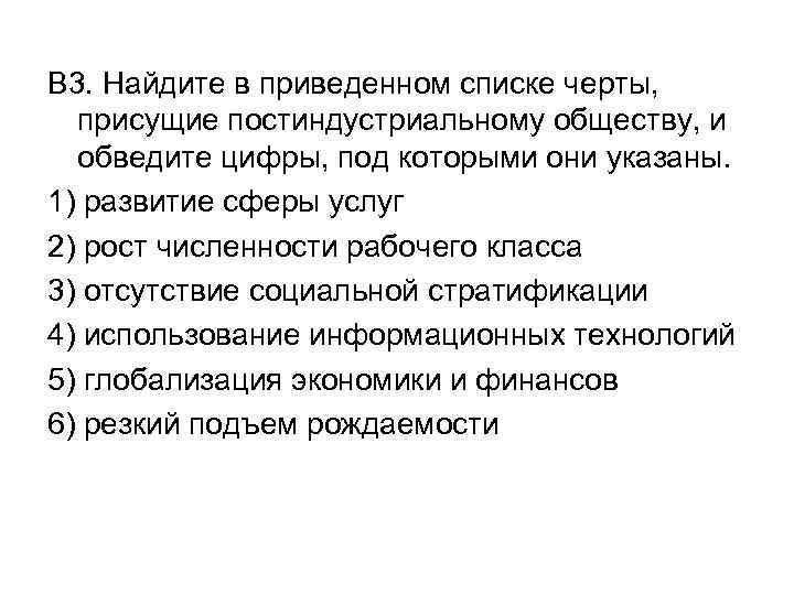 В 3. Найдите в приведенном списке черты, присущие постиндустриальному обществу, и обведите цифры, под