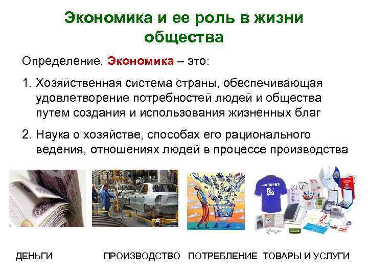 Экономика и ее роль в жизни общества Определение. Экономика – это: 1. Хозяйственная система