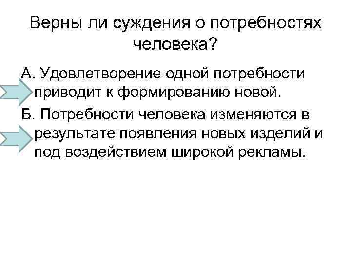 Верны ли суждения о потребностях человека? А. Удовлетворение одной потребности приводит к формированию новой.