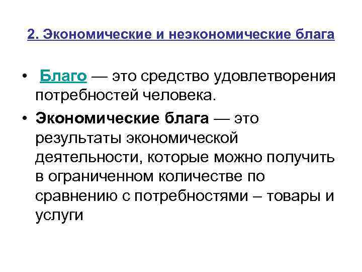2. Экономические и неэкономические блага • Благо — это средство удовлетворения потребностей человека. •