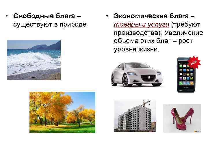  • Свободные блага – существуют в природе • Экономические блага – товары и