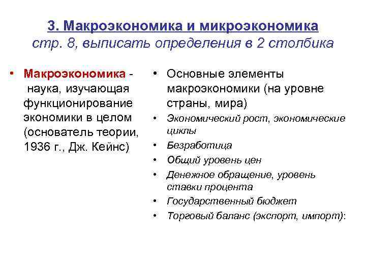 3. Макроэкономика и микроэкономика стр. 8, выписать определения в 2 столбика • Макроэкономика -