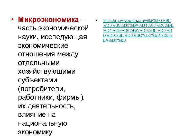  • Микроэкономика – часть экономической науки, исследующая экономические отношения между отдельными хозяйствующими субъектами