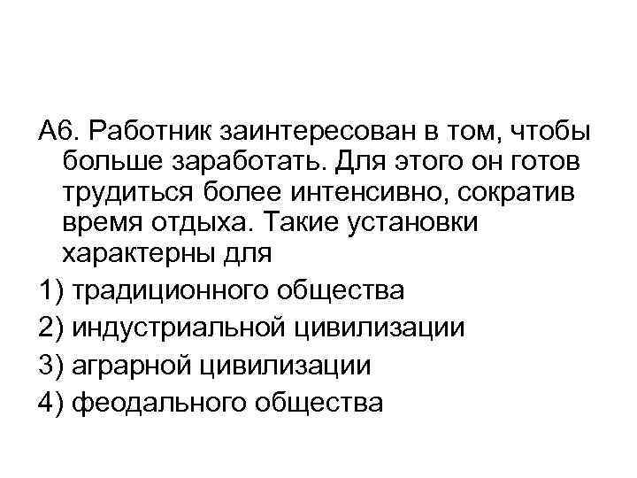 A 6. Работник заинтересован в том, чтобы больше заработать. Для этого он готов трудиться