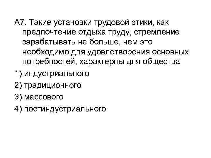 A 7. Такие установки трудовой этики, как предпочтение отдыха труду, стремление зарабатывать не больше,