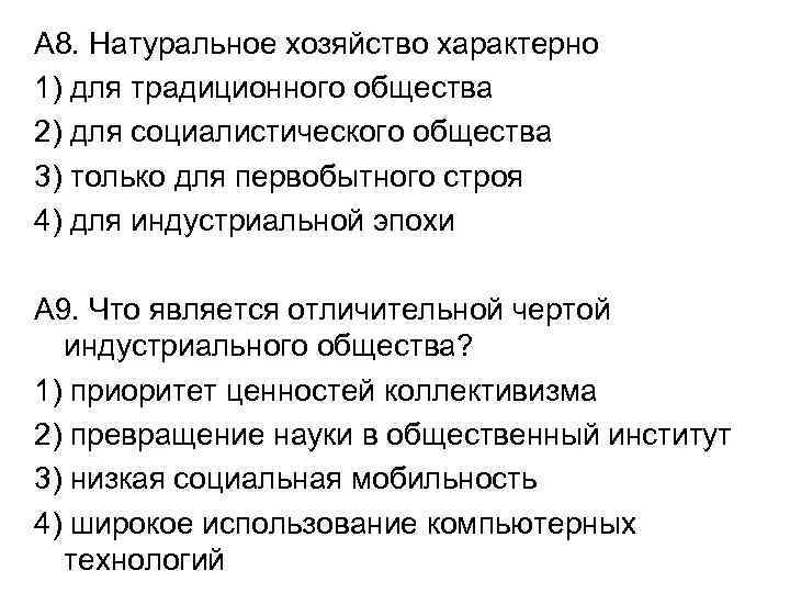 А 8. Натуральное хозяйство характерно 1) для традиционного общества 2) для социалистического общества 3)