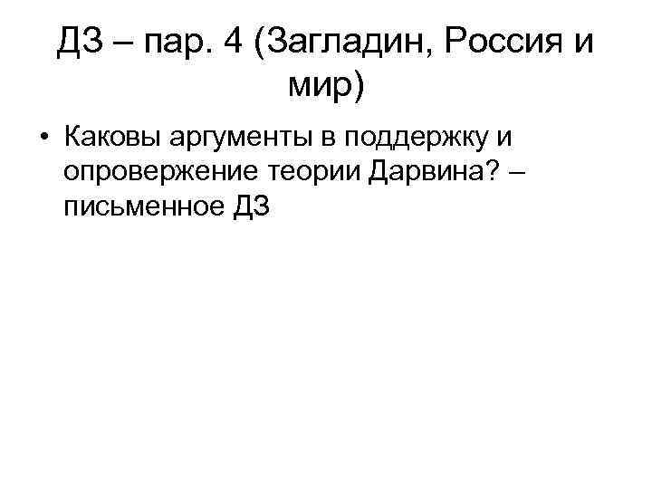 ДЗ – пар. 4 (Загладин, Россия и мир) • Каковы аргументы в поддержку и