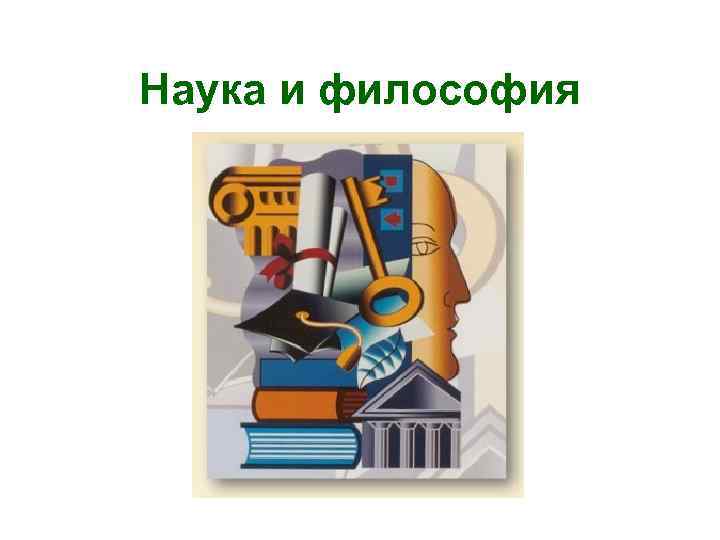 Наука и философия 