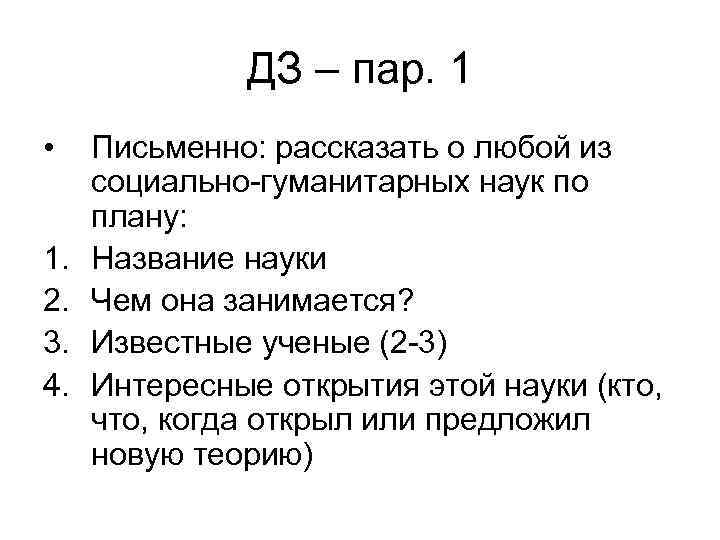 ДЗ – пар. 1 • 1. 2. 3. 4. Письменно: рассказать о любой из