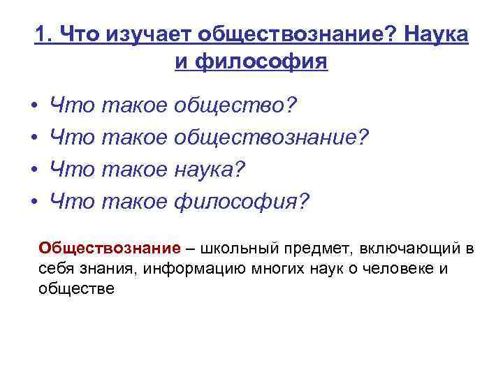 1. Что изучает обществознание? Наука и философия • • Что такое общество? Что такое