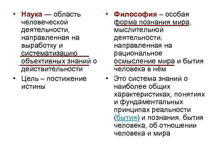  • Наука — область • Философия – особая человеческой форма познания мира, деятельности,