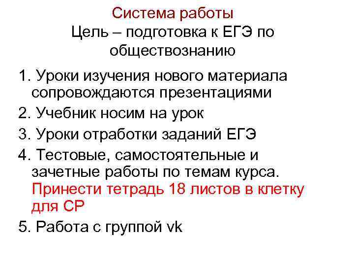 Система работы Цель – подготовка к ЕГЭ по обществознанию 1. Уроки изучения нового материала