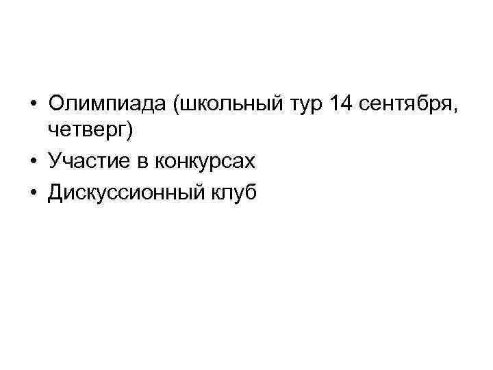  • Олимпиада (школьный тур 14 сентября, четверг) • Участие в конкурсах • Дискуссионный