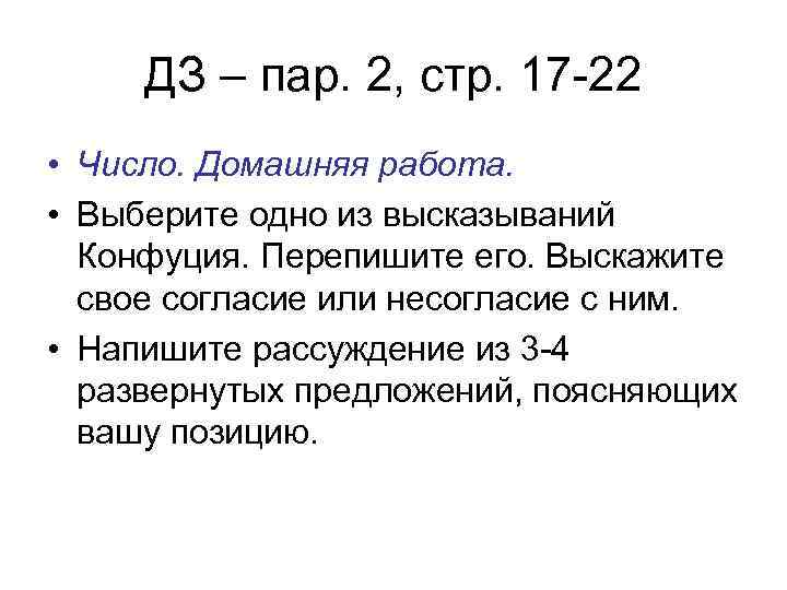 ДЗ – пар. 2, стр. 17 -22 • Число. Домашняя работа. • Выберите одно