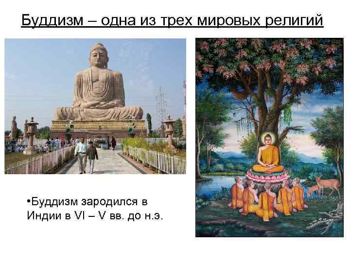 Буддизм – одна из трех мировых религий • Буддизм зародился в Индии в VI
