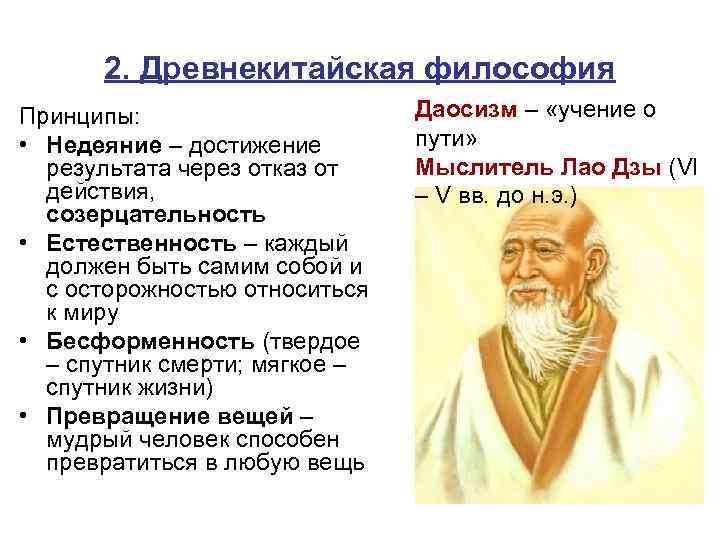2. Древнекитайская философия Принципы: • Недеяние – достижение результата через отказ от действия, созерцательность