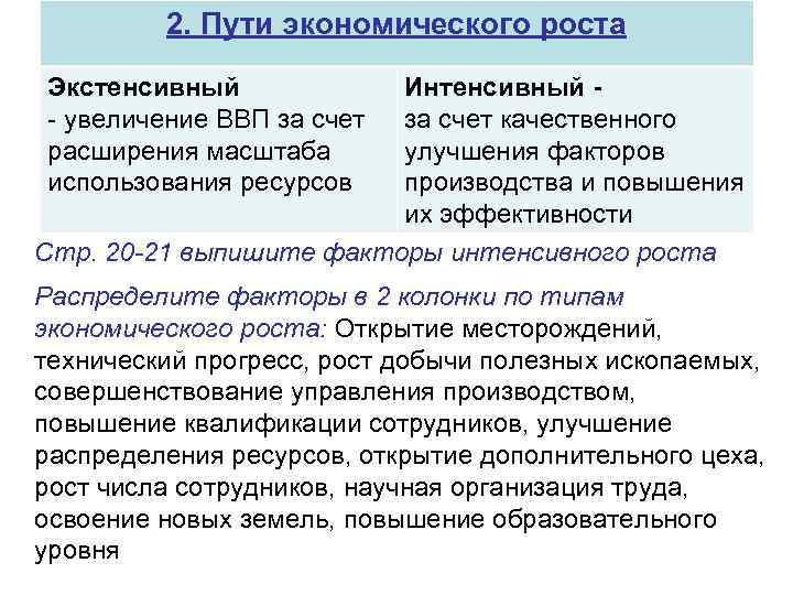 2. Пути экономического роста Экстенсивный - увеличение ВВП за счет расширения масштаба использования ресурсов