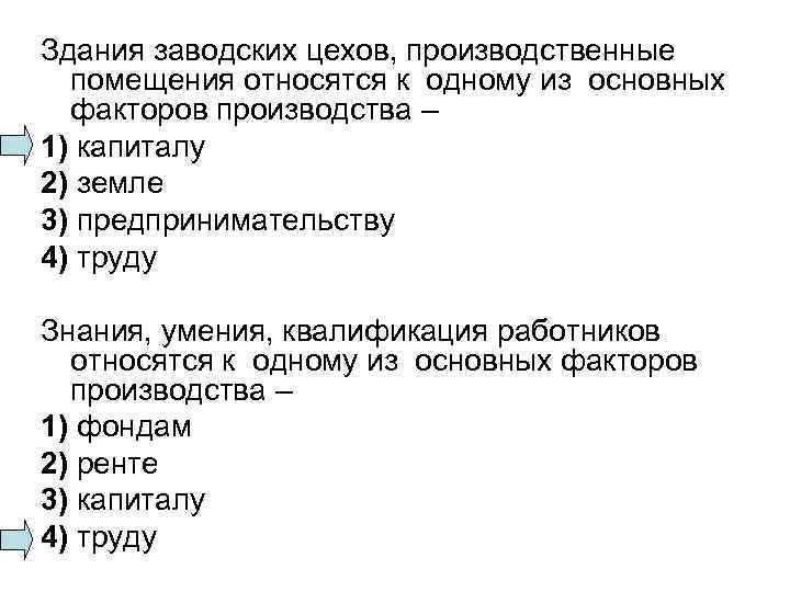 Здания заводских цехов, производственные помещения относятся к одному из основных факторов производства – 1)