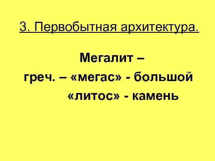 3. Первобытная архитектура. Мегалит – греч. – «мегас» - большой «литос» - камень 