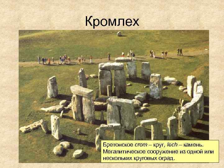 Кромлех Бретонское crom – круг, leсh – камень. Мегалитическое сооружение из одной или нескольких