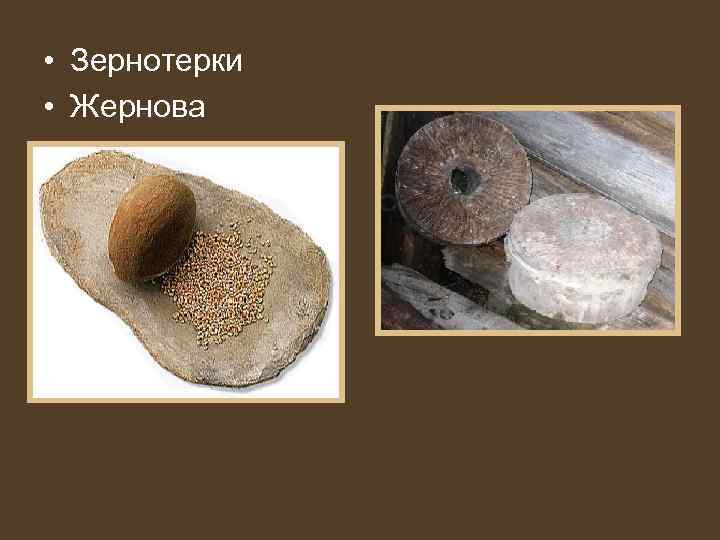  • Зернотерки • Жернова 