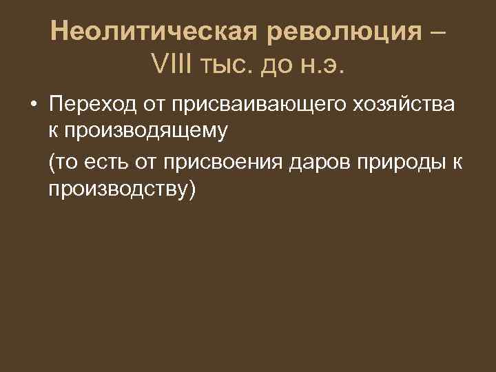 Неолитическая революция – VIII тыс. до н. э. • Переход от присваивающего хозяйства к
