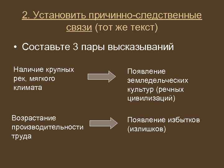 2. Установить причинно-следственные связи (тот же текст) • Составьте 3 пары высказываний Наличие крупных