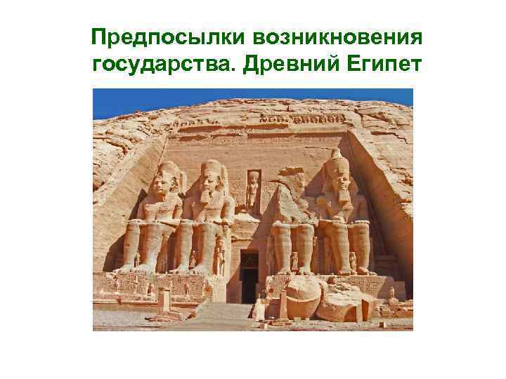 Предпосылки возникновения государства. Древний Египет 