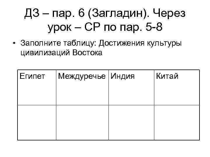 ДЗ – пар. 6 (Загладин). Через урок – СР по пар. 5 -8 •