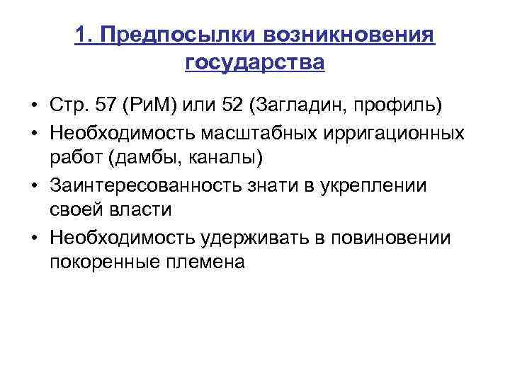 1. Предпосылки возникновения государства • Стр. 57 (Ри. М) или 52 (Загладин, профиль) •