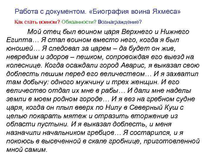 Работа с документом. «Биография воина Яхмеса» Как стать воином? Обязанности? Вознаграждение? Мой отец был