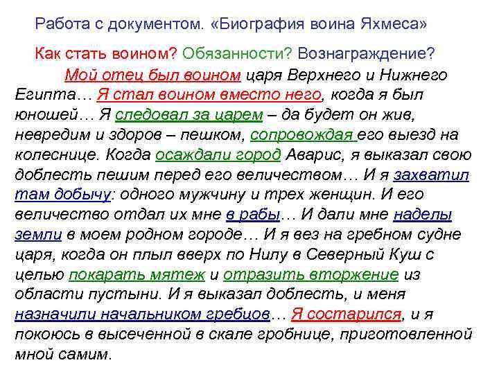Работа с документом. «Биография воина Яхмеса» Как стать воином? Обязанности? Вознаграждение? Мой отец был