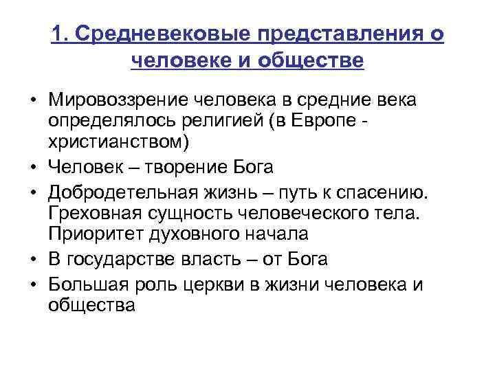 1. Средневековые представления о человеке и обществе • Мировоззрение человека в средние века определялось