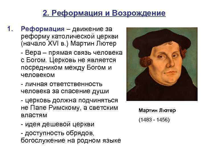 2. Реформация и Возрождение 1. Реформация – движение за реформу католической церкви (начало XVI