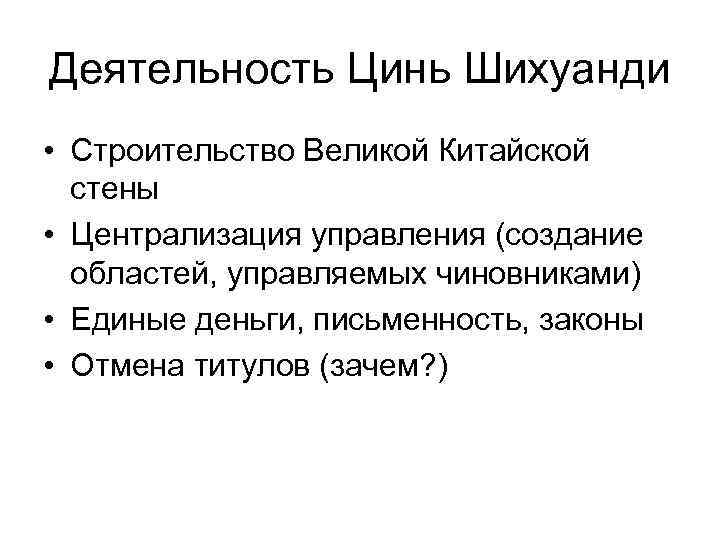 Деятельность Цинь Шихуанди • Строительство Великой Китайской стены • Централизация управления (создание областей, управляемых