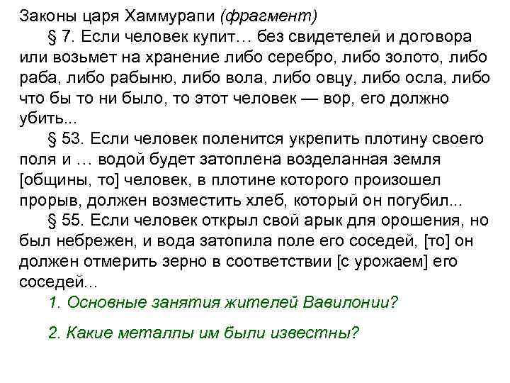 Законы царя Хаммурапи (фрагмент) § 7. Если человек купит… без свидетелей и договора или