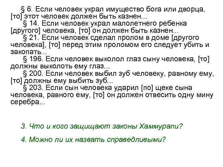  § 6. Если человек украл имущество бога или дворца, [то] этот человек должен