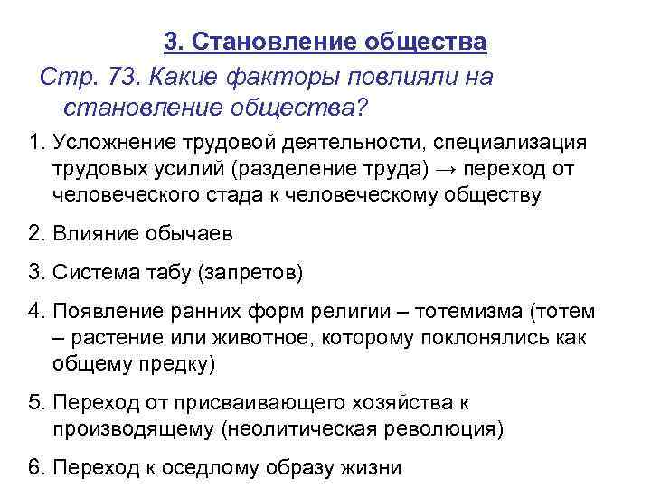 3. Становление общества Стр. 73. Какие факторы повлияли на становление общества? 1. Усложнение трудовой